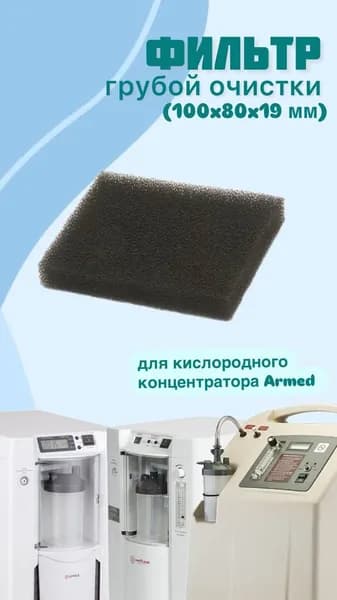 Фильтр грубой очистки для концентраторов Армед №1 (100х80х19 мм)