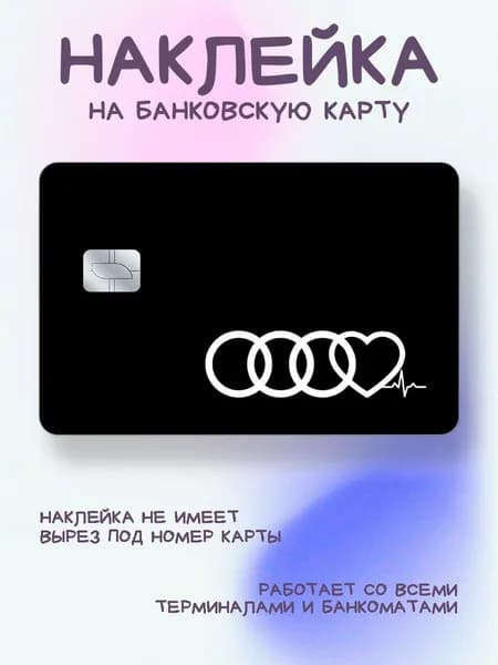 Наклейка на карту значок Ауди с сердцем и пульсом