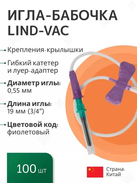 Набор: Игла-бабочка Lind-Vac 24G, универсальные, для забора крови и вливания в малые вены, длина трубки 19 см, с гибким катетером и луер-адаптером, 100 шт/уп