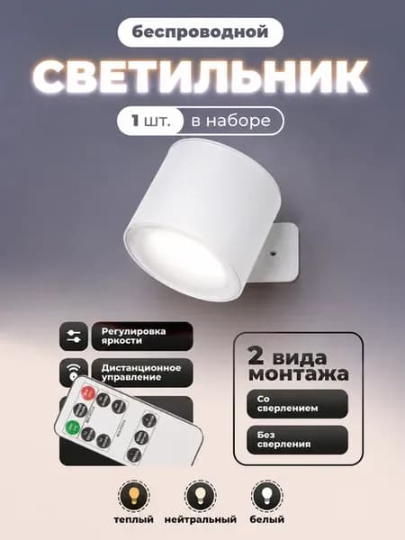 Светильник настенный беспроводной
