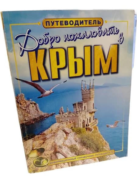 Добро пожаловать в Крым! Путеводитель