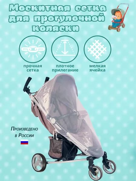 Москитная сетка на прогулочную коляску