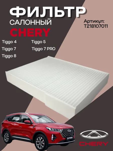 Фильтр салонный арт. T218107011, 1 шт.