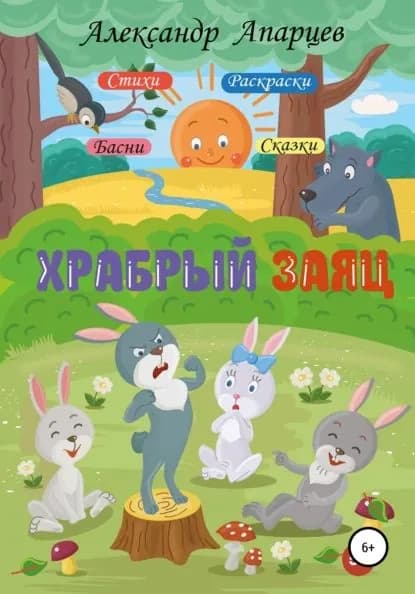 Храбрый заяц. Стихи для детей. | Апарцев Александр | Электронная книга