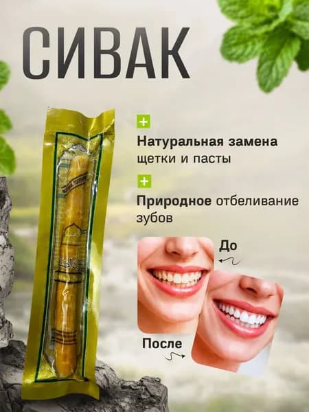 Сивак для зубов Мисвак натуральная зубная щетка