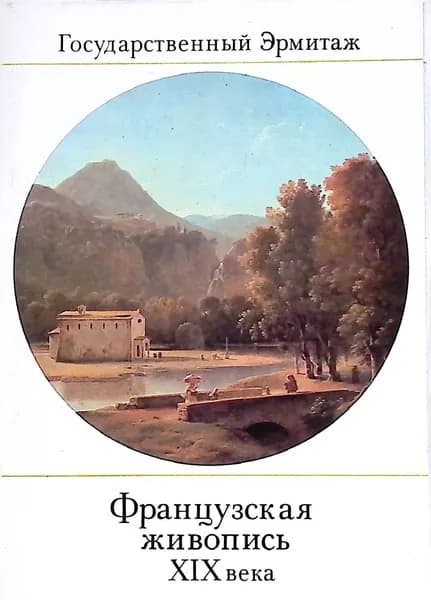 Французская живопись XIX века. Выпуск 2 (набор из 16 цветных открыток)