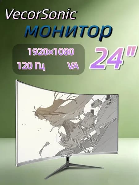VecorSonic 23.8" Монитор 120герц, FULL-HD (24cun 1k 120Hz QB-JH40), VA, 1920x1080 Full HD, 120 Гц, Изогнутый экран, белый