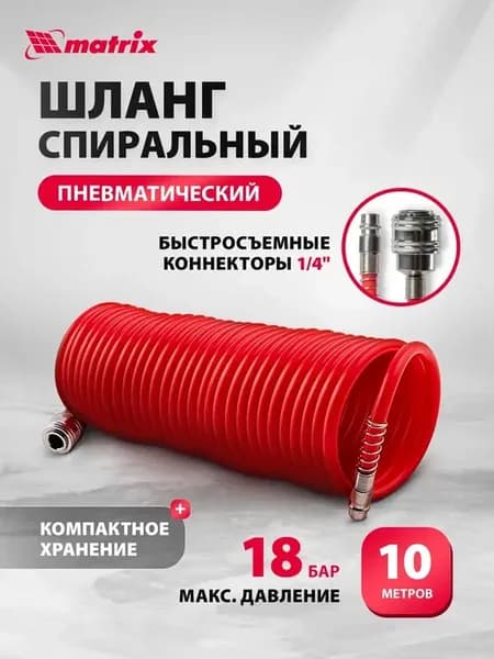 Шланг спиральный воздушный, быстросъемный 10 м