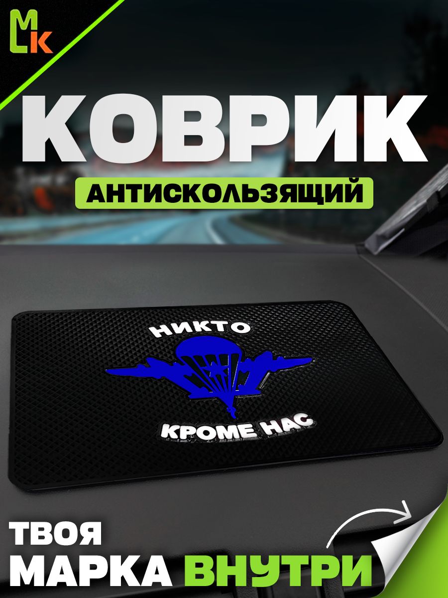Коврик на панель автомобиля с надписью Никто кроме нас
