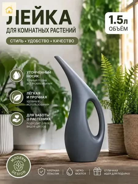 Лейка, 1.5 л 1 шт
