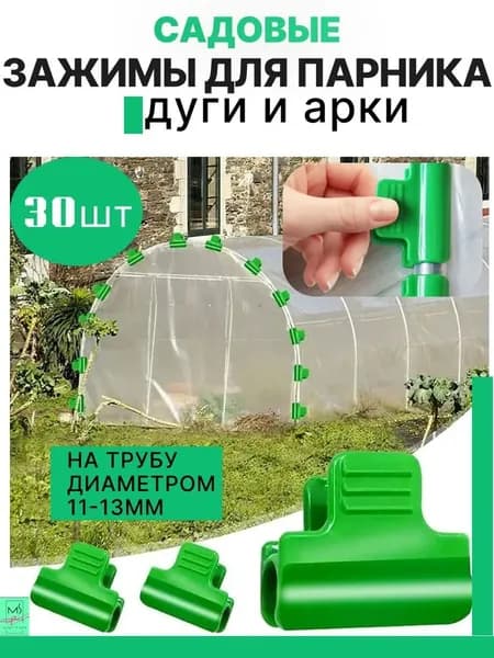 Клипсы для парника 30 мм ø12 мм abs пластик 30 шт