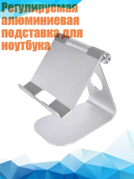 Регулируемая алюминиевая подставка для ноутбука, Серебро