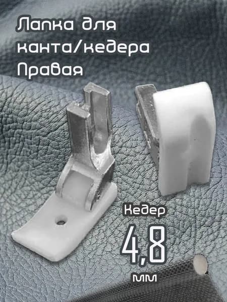 Лапка тефлоновая вшивания канта (правая, кедер: 4,8 мм) для промышленных швейных машин JUKI, MAQI, SUNSIR, YAMATA.