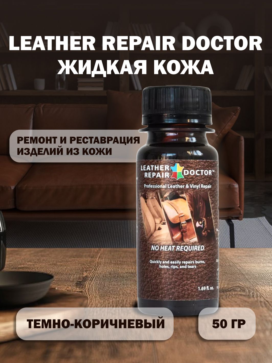 Жидкая кожа Leather Repair Doctor, темно-коричневый