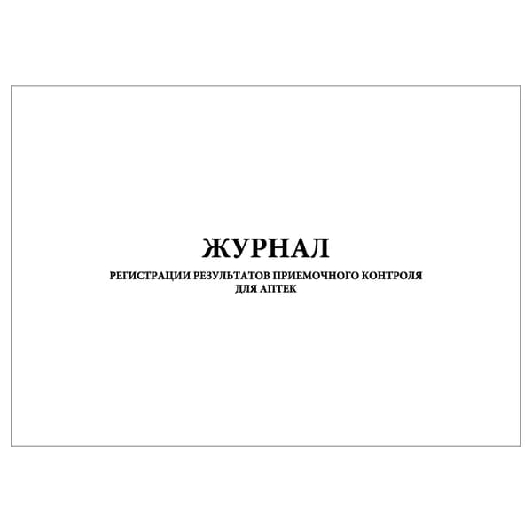 Комплект (1 шт.), Журнал регистрации результатов приемочного контроля для аптек (20 лист, полистовая нумерация)