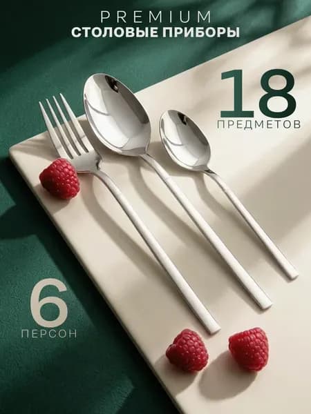 Набор столовых приборов на 6 персон без ножей, 18 штук