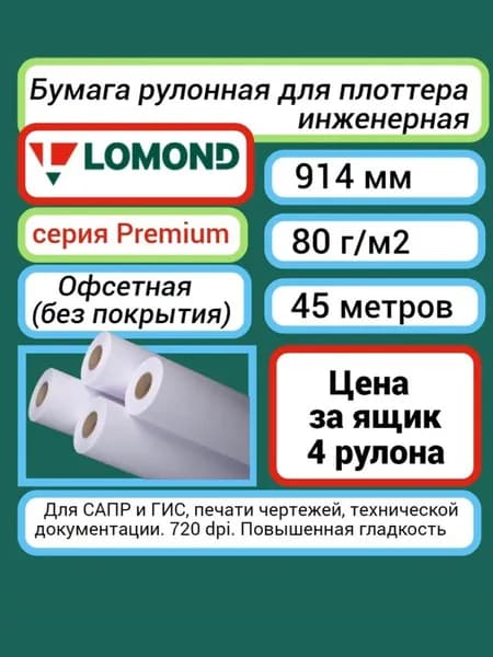 Бумага 4 рулона 914 мм 45 м, 80 г/м2, Lomond XL CAD and GIS premium Втулка 50.8мм (1202212) для широкоформатных принтеров, плоттеров