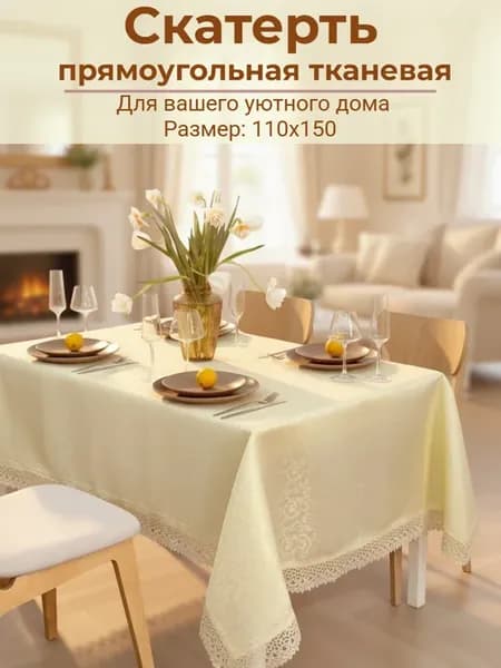 Скатерть тканевая леон для стола 110×150 см