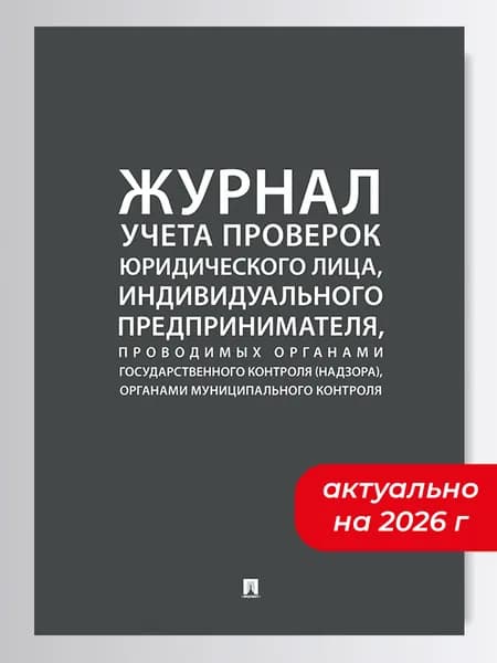 Журнал учета проверок юридического лица, индивидуального предпринимателя