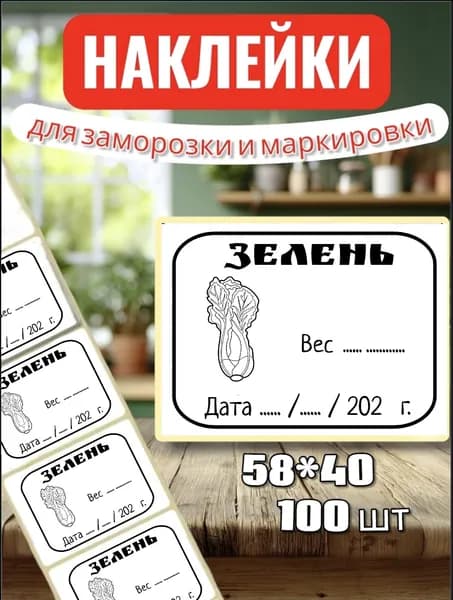 Наклейки Этикетки для заморозки "Зелень", для маркировки, для продуктов, 100шт, 58*40, для контроля сроков годности