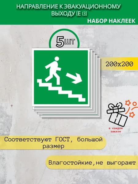 Наклейки комплект Е 13 - Направление к эвакуационному выходу по лестнице вниз. 200х200, 5 шт