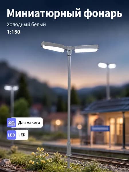 1 шт. Уличный LED-фонарь 1:150 с двумя светильниками, 3 В освещение для железнодорожной платформы и городского макета