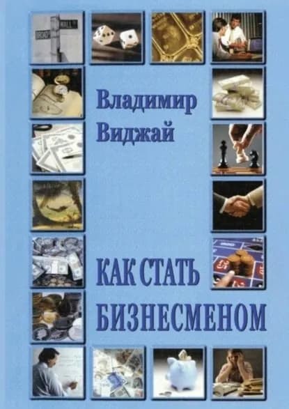 Как стать бизнесменом | Виджай Владимир | Электронная книга