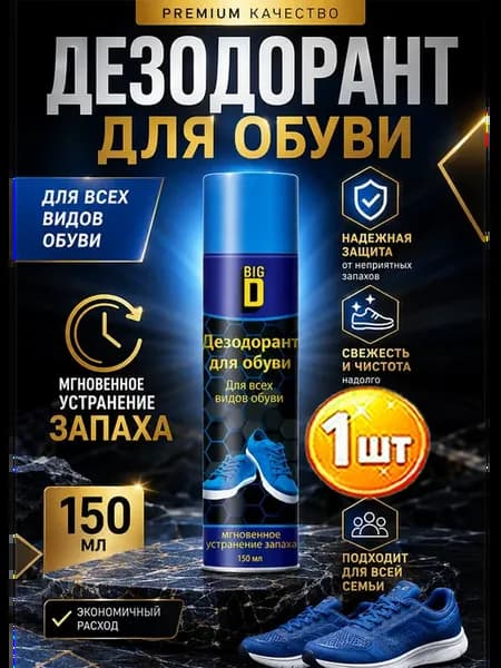 Дезодорант для обуви, 150 мл-1шт