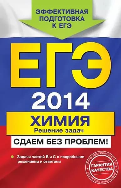 ЕГЭ 2014. Химия. Решение задач. Сдаем без проблем! | Антошин Андрей Эдуардович | Электронная книга