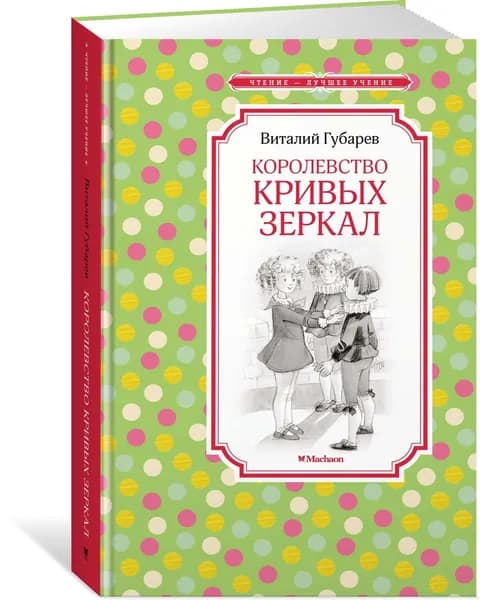 Королевство кривых зеркал | Губарев Виталий Георгиевич