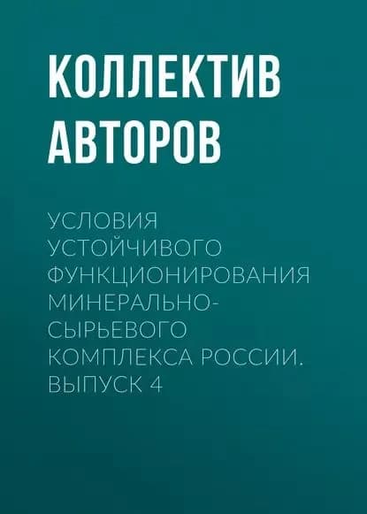 Условия устойчивого функционирования минерально-сырьевого комплекса России. Выпуск 4 | Электронная книга