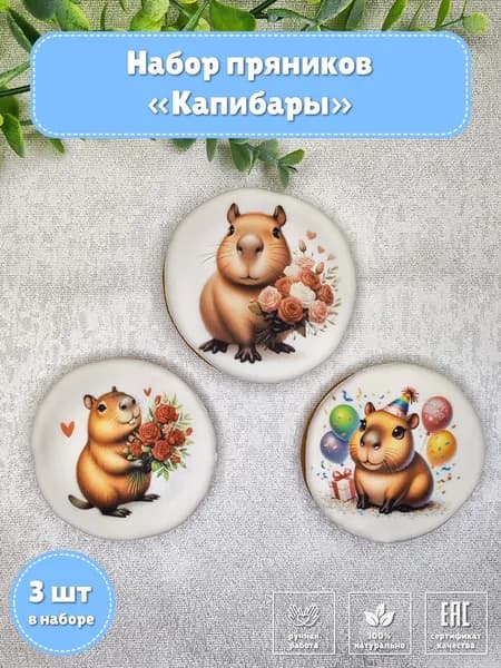 Пряники на торт "Капибары" / Пряники для угощения