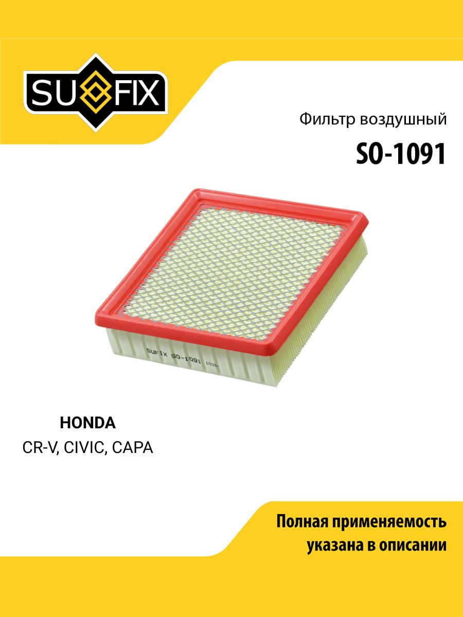 Фильтр воздушный для HONDA CR-V, CIVIC, CAPA / SUFIX SO-1091