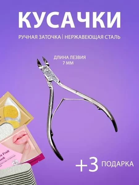 Кусачки маникюрные для кутикулы 7 мм