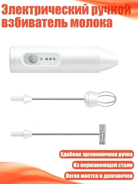 Электрический ручной взбиватель молока, Белый