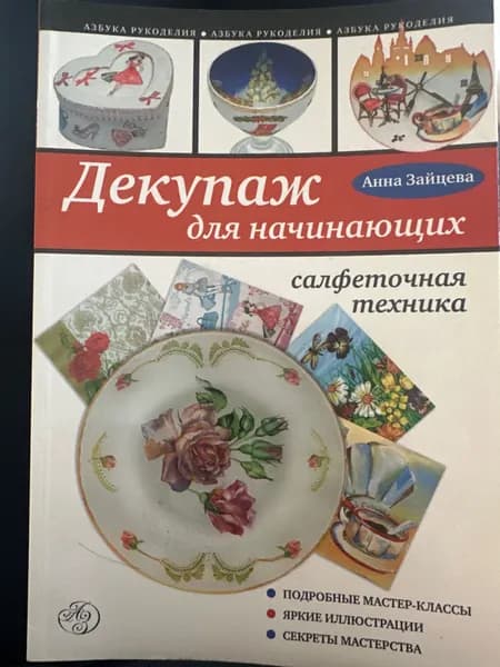 Декупаж для начинающих | Зайцева Анна Анатольевна