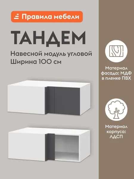 Кухонный модуль навесной, угловой шкаф Тандем с полками, с доводчиками, 100х64.6х36 см, Белый / Графит