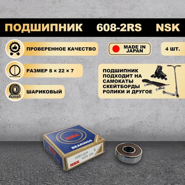 Подшипник 608-ZZ (80018) NSK на самокат, скейтборд, ролики 4 ШТ.