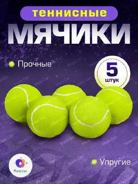 Теннисный мяч 5 шт