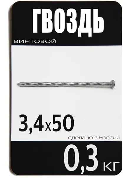 Гвоздь винтовой 3,4 х 50 300 гр.