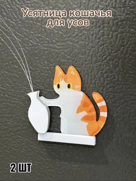 Усятница кошачья для усов