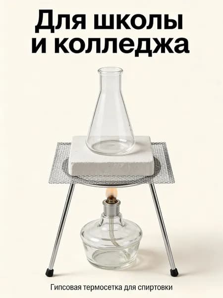 Гипсовая сетка для нагрева / Подставка под колбу и пробирку