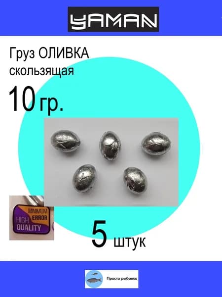 Оливка скользящая 5штук 10гр ЯМАН грузила для рыбалки