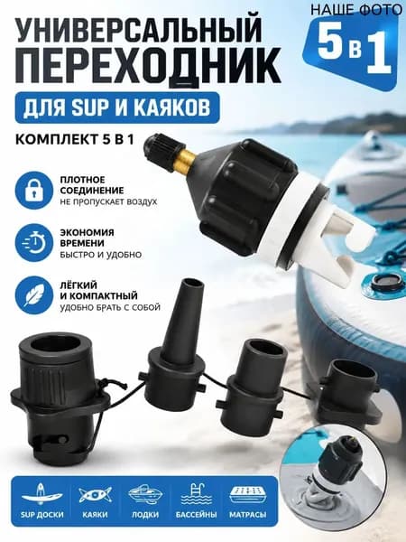 Адаптер с насадками для SUP лодки