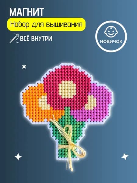 Вышивка крестом наборы для начинающих "Цветы"