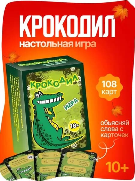 Настольная игра Крокодил 108 карт, игра для компании и вечеринок