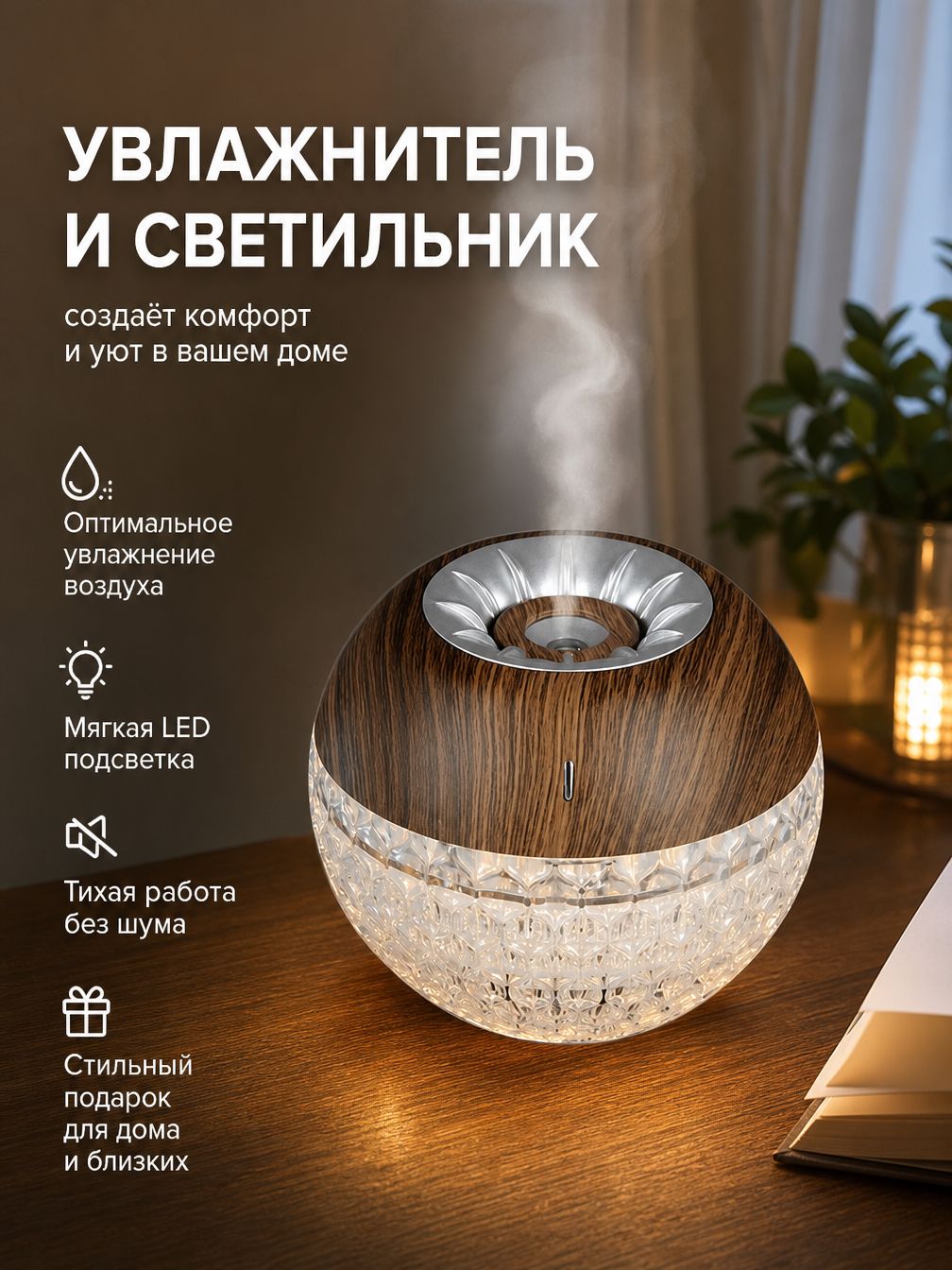 Настольная LED-лампа с увлажнителем винтажная для подарка и декора кабинета