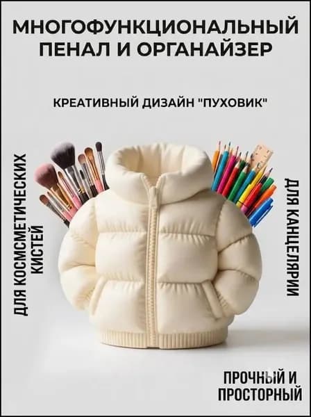 Креативный пенал в форме пуховика большой вместимости держатель для ручек органайзер для кистей для макияжа