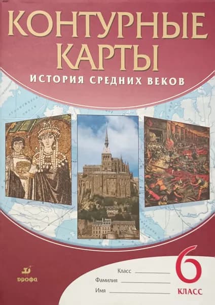 Контурные карты. История средних веков. 6 класс. 2020 год | Тороп Валерия Валерьевна