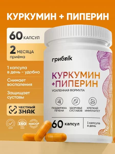 Куркумин с пиперином (биоперином) в капсулах для иммунитета 60 капсул, грибnik